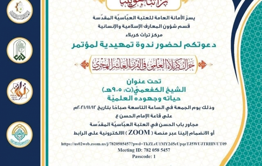مركزُ تراثِ كربلاء يدعو المهتمين للمشاركة في ندوته: (الشيخُ الكفعميّ (ت :905هـ) حياتهُ وجهودهُ العلميّةُ)