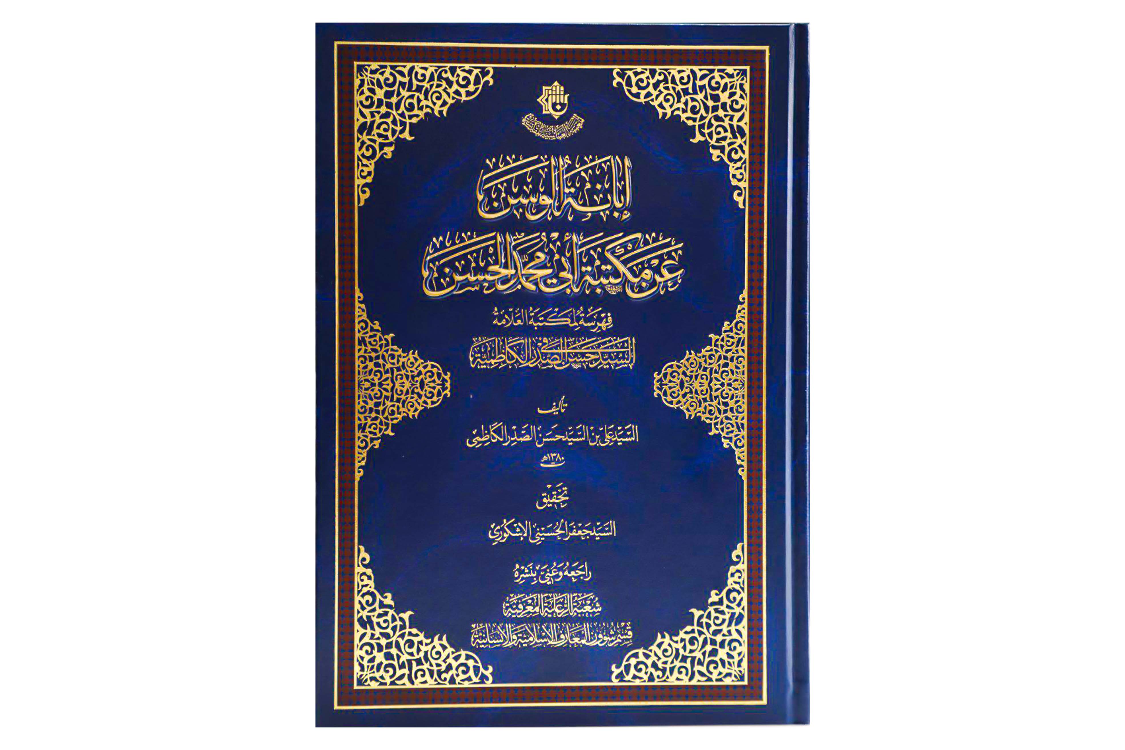 صدر حديثأ : عن قسم شؤون المعار ف الإسلاميّة والإنسانيّة ، كتاب (إبانة الوسن عن مكتبة أبي محمّد الحسن)