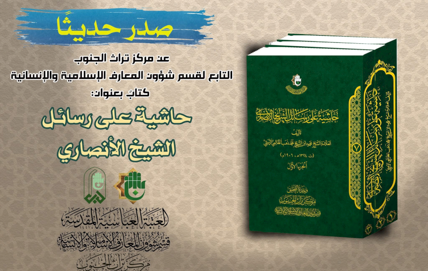 تُراثُ الجنوبِ يُصدِرُ حاشيَّةً على رسائلِ الشِّيخِ الأنصاريّ