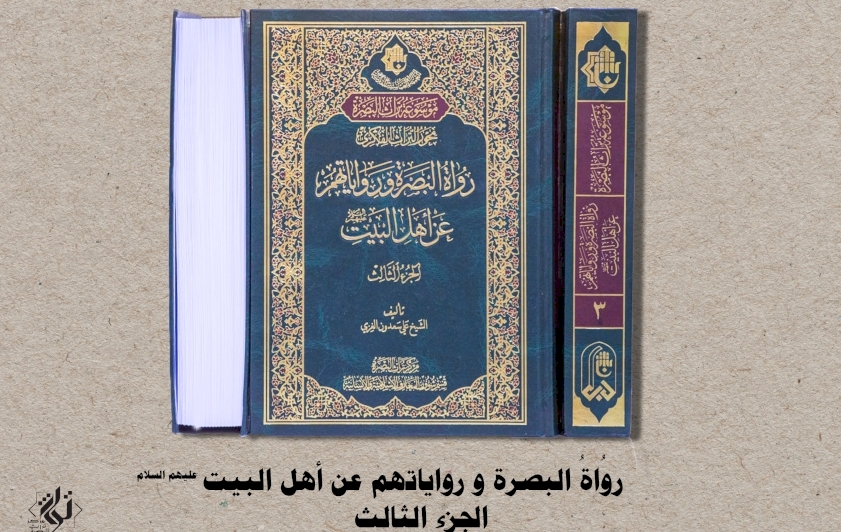 الجزءُ الثالث من كتاب (رواة البصرة).. يُبصرُ النورَ