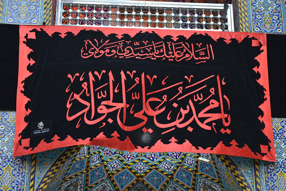العتبة العباسية المقدسة تحيي ذكرى استشهاد تاسع الائمة الامام محمد الجواد بن الامام علي بن موسى الرضا (عليهم السلام)
