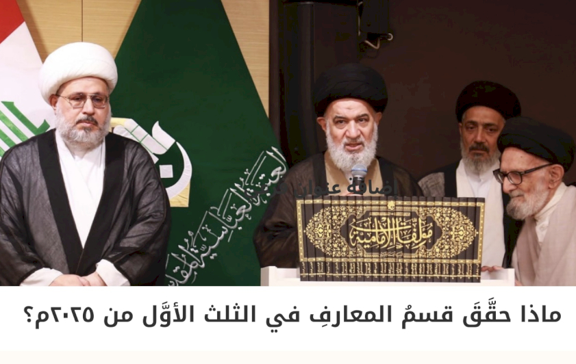 ماذا حَقَّقَ قِسْمُ الْمَعَارِفِ فِي الثُّلُثِ الأَوَّلِ مِنْ عَامِ 2025؟
