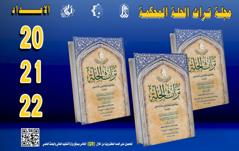 صدورُ ثلاثةِ أعدادٍ جديدةٍ من مجلّةِ (تُراث الحلّة) المُحكّمةِ