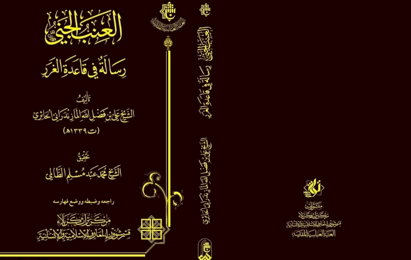 العِنبُ الـجَّنيُّ  .. سيصدرُ قريبًا عن  تُراثِ كربَلاء