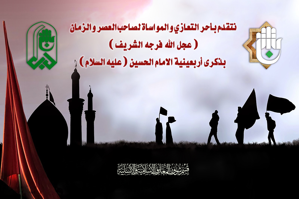 رئاسة وملاكات قسم شؤون المعارف الإسلامية والانسانية تُعزي بذكرى أربعينية الإمام الحسين(ع)