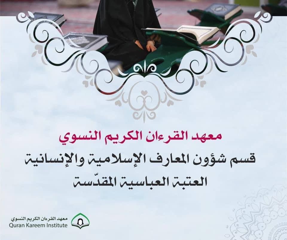  معهدُ القرآنِ الكريمِ النسويّ يختتمُ الشهرَ الفضيلَ بعددٍ من النشاطاتِ القرآنيّة