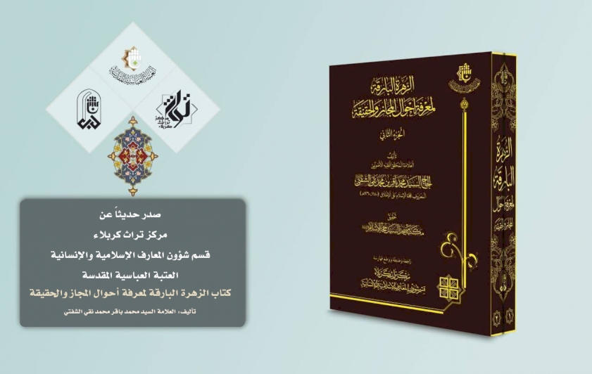 كتابُ (الزُهَرَة البَارِقَة لمَعرِفَةِ أَحوَالِ المَجَازِ وَالحَقِيقَة).. يُزهِرُ في المعارف