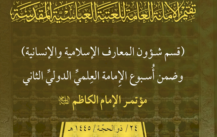 قسمُ المعارفِ يدعو الباحثينَ للمشاركةِ في مؤتمرِ الإمامِ الكاظمِ عليه السّلام