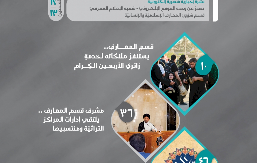بعددٍ مزدوج: نشرة (أخبار المعارف) تدخل عامها الثاني
