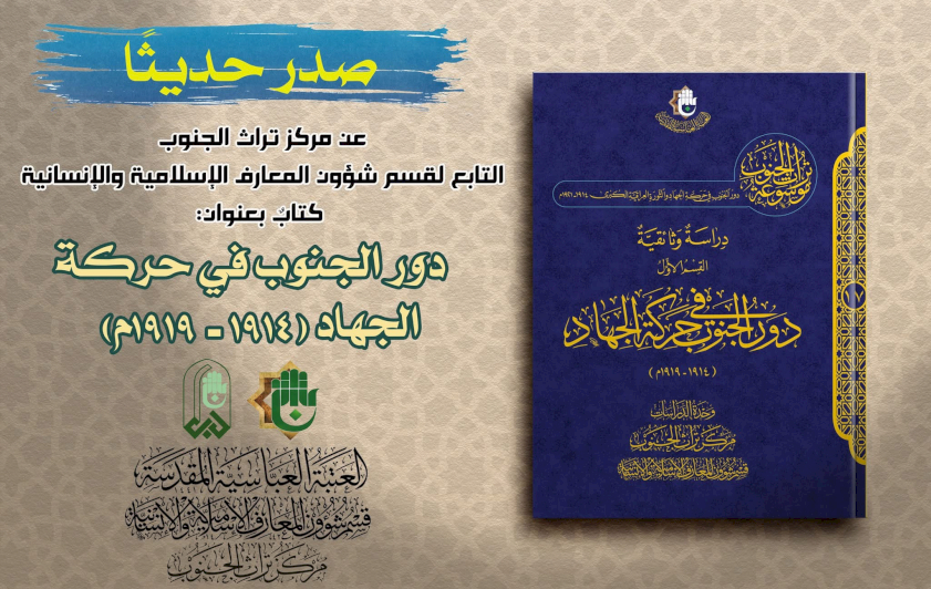 قسمُ المعارفِ يُصدِرُ كتابًا حولَ دورِ الجنوبِ في حركةِ الجهادِ
