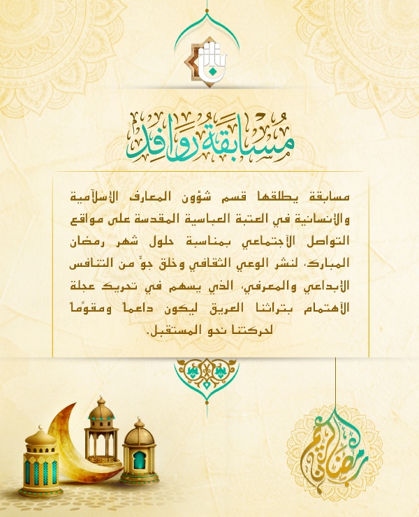 قسم شؤون المعارف الإسلامية والإنسانية يطلق مسابقة (روافد) للتراث الإسلامي