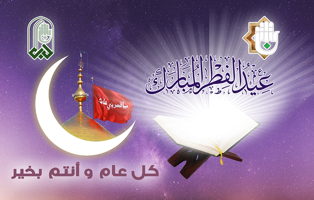 تهنئة بمناسبة عيد الفطر المبارك