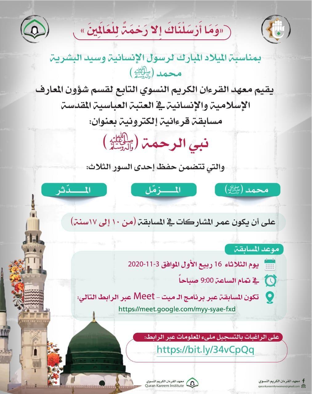 إطلاق مسابقة (نبيّ الرحمة صلّى الله عليه وآله وسلّم) القرآنيّة الإلكترونيّة النسويّة