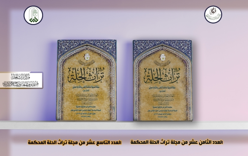 عددان جديدان من (تُراث الحلّة) المُحكّمة في أيادي القُراء