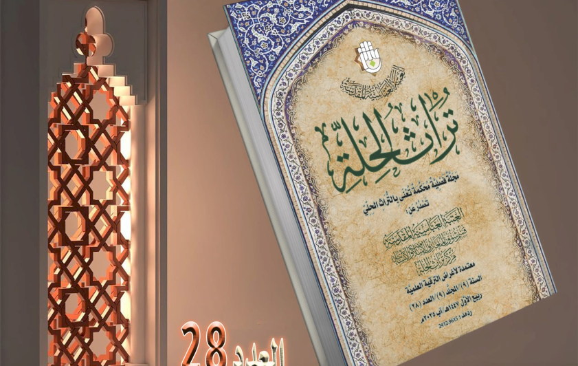 العِلمُ يُزهرُ في الحِلَّةِ: صُدورُ العَددِ الثَّامنِ والعِشرينَ مِنَ المجلَّةِ المُحكَّمَةِ