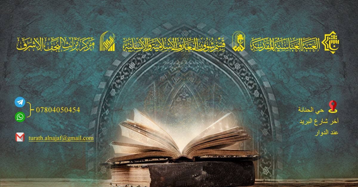مركزُ تُراثِ النجفِ.. نافذةٌ على الإرث التُراثيّ النجفيّ