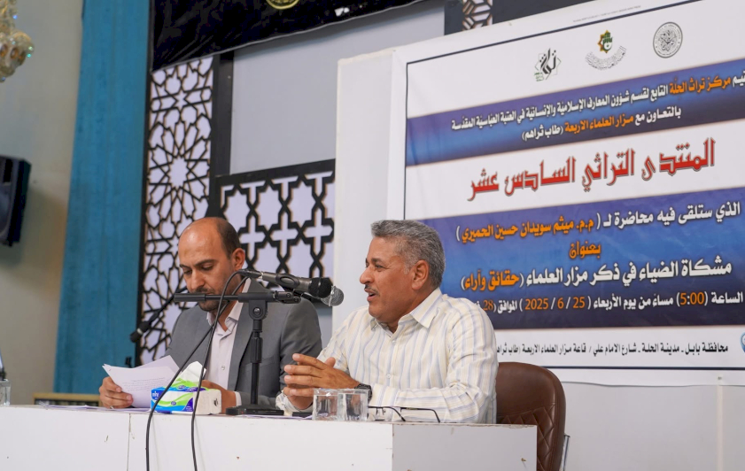 مركزُ تراثِ الحِلّةِ يُقيمُ منتدىً تراثيًّا بالتعاونِ معَ مزارِ العلماءِ الأربعةِ
