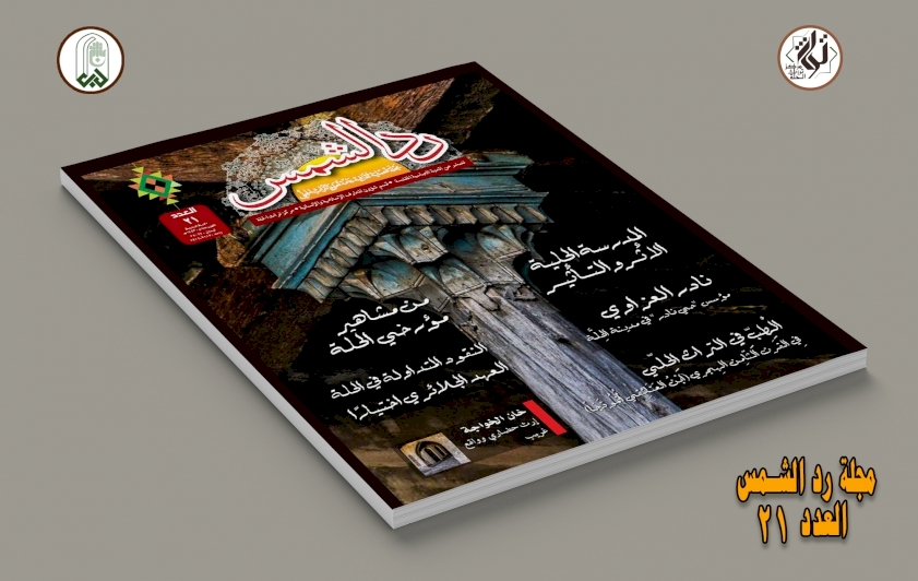 مجلّةُ (رد الشمس) تصلُّ إلى عددها الحادي والعشرين