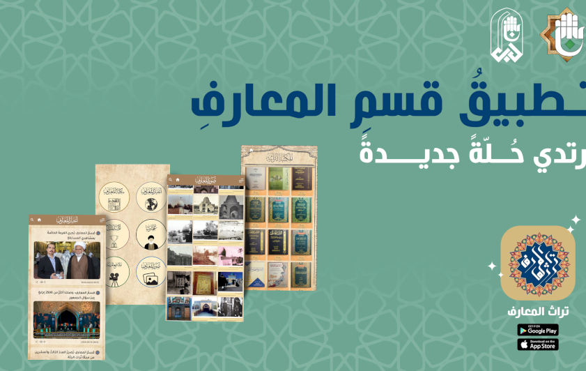 تطبيقُ قسمِ المعارفِ يرتدي حُلّةً جديدةً