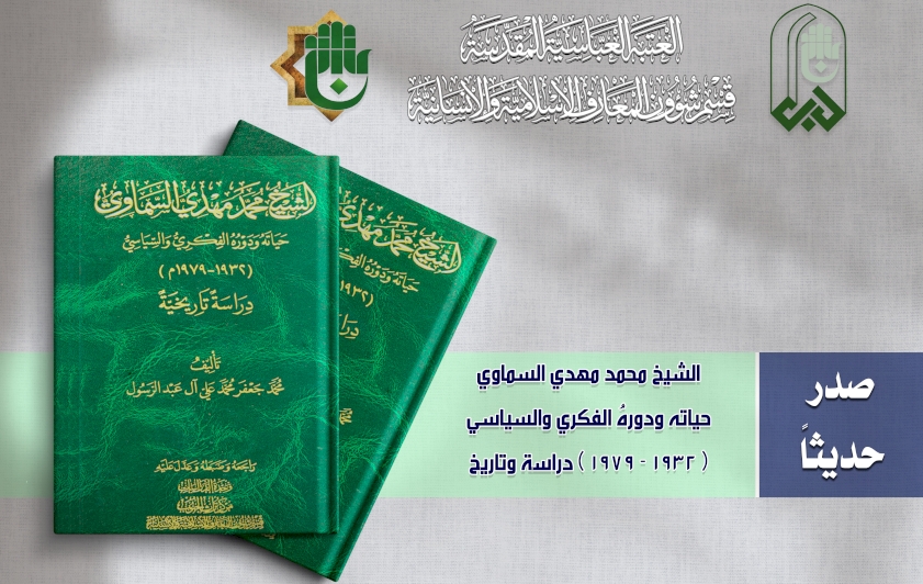 تُراثُ الجَنوبِ يتناولُ الشيخ محمد مهدي السماويّ بدراسةٍ تاريخيّة
