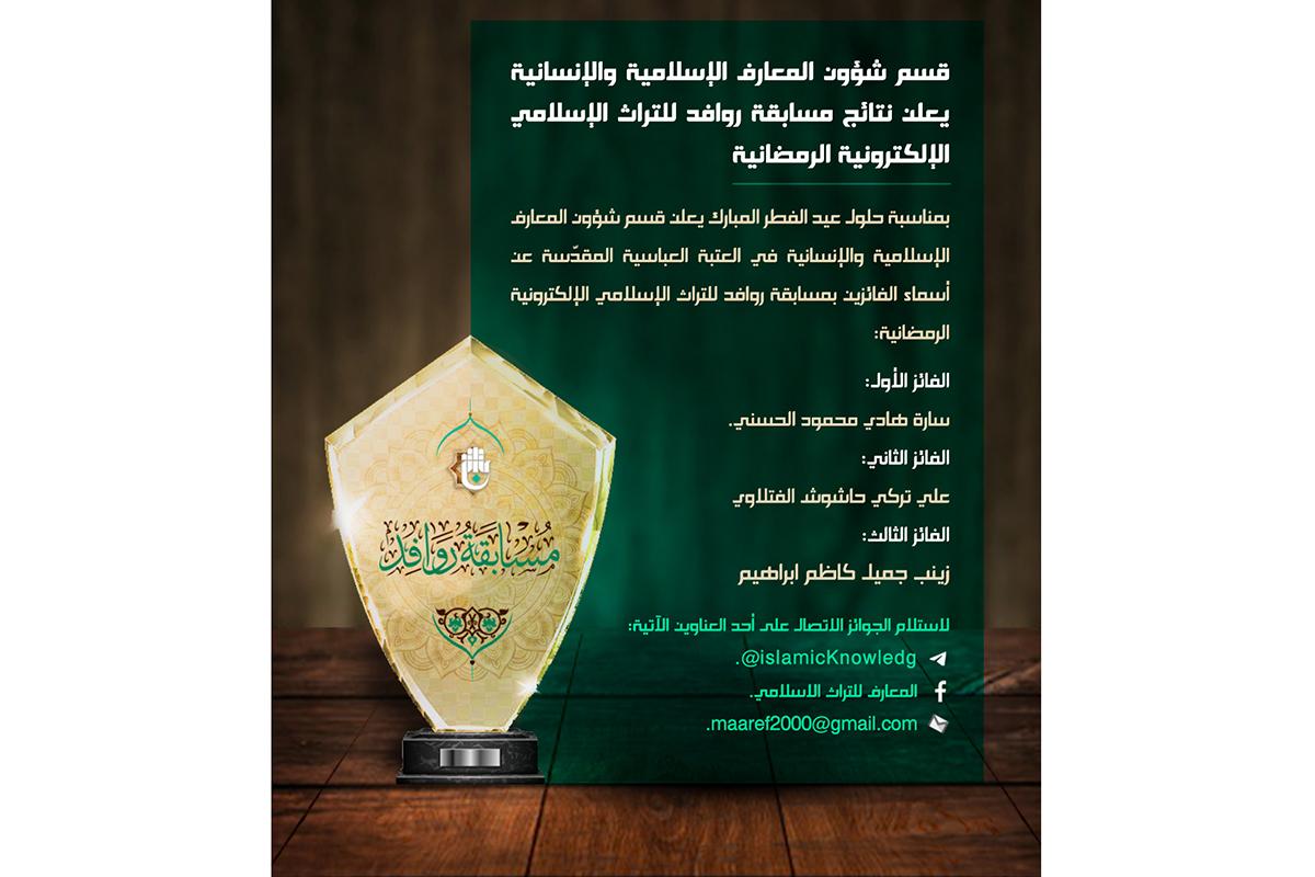 بمشاركة أكثر من (250) متسابقاً: الإعلان عن أسماء الفائزين بمسابقة (روافد) للتراث الإسلاميّ