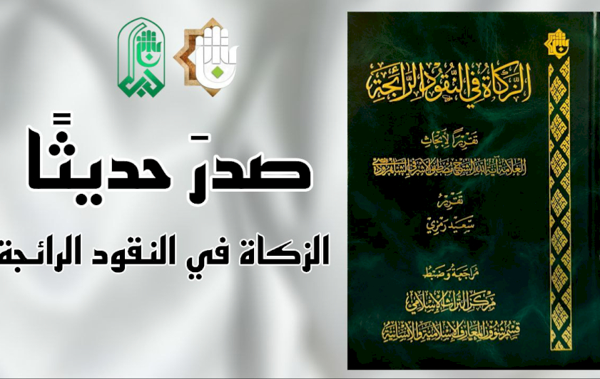 قسمُ المعارفِ يُصدِرُ كتابًا جديدًا عن الزّكاةِ