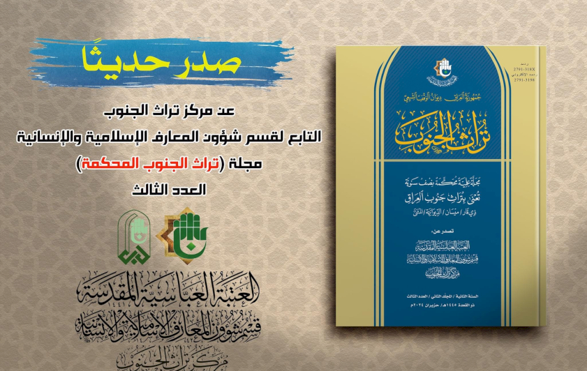 العَددُ الثالثُ من مجلَّةِ تُراثِ الجَّنوبِ المُحكَّمةِ يُبصِرُ النورَ