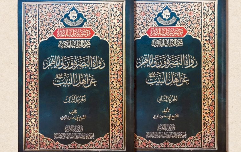 سيصدرُ قريبًا: كتابُ (رواة البصرة ورواياتهم عن أهل البيت عليهم السّلام) عن مركزِ تُراثِ البصرة