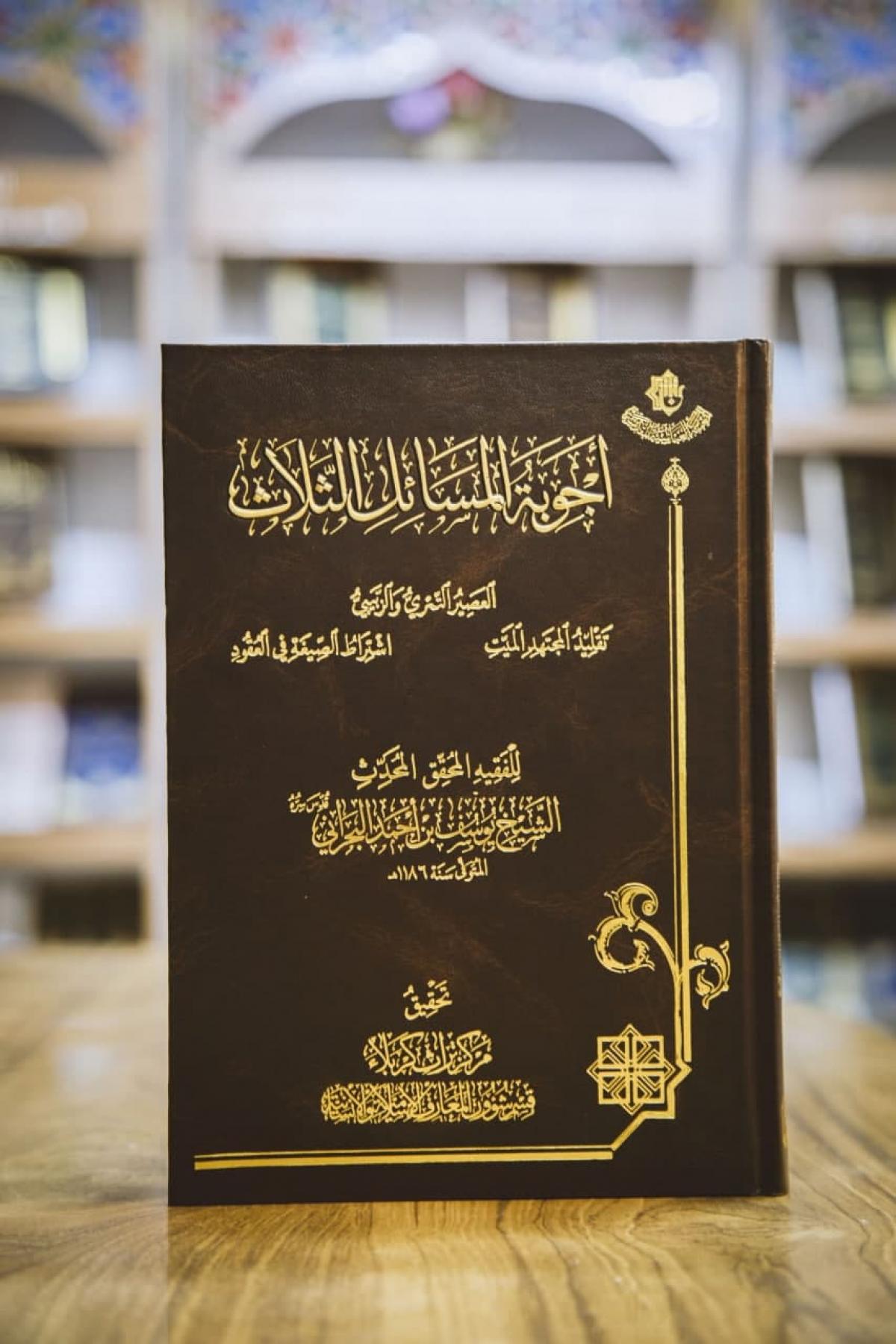 أجوِبةُ المَسائِلِ الثَّلاثِ إصدارٌ جَديدٌ عَن مَركزِ تُراثِ كربَلاء