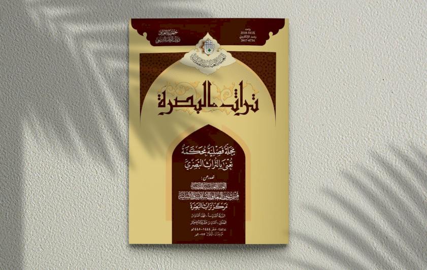 عددٌ مزدوجٌ جديدٌ مِن مجلَّةِ تُراثِ البصرةِ المحكَّمَةِ يُبصِرُ النورَ