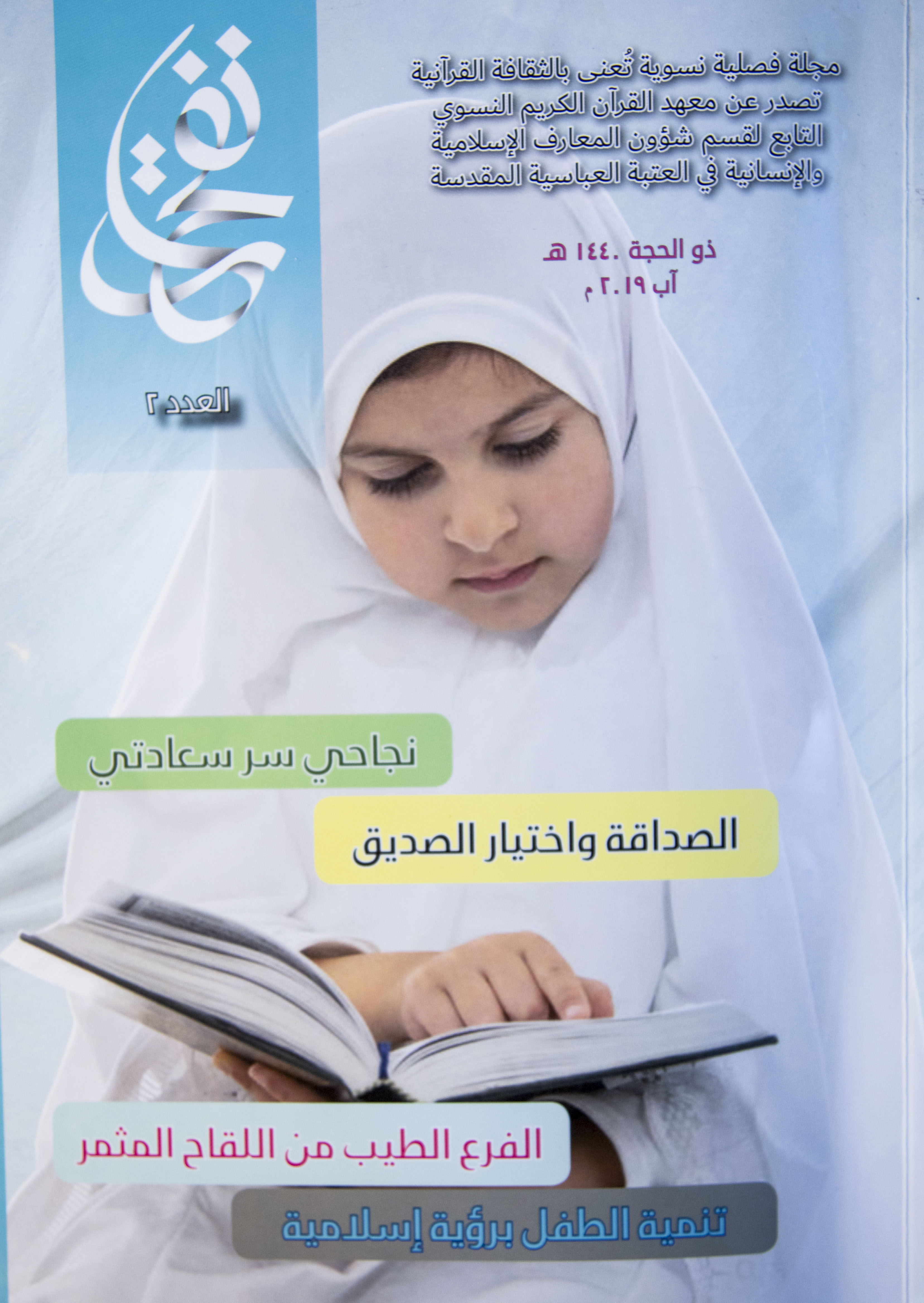 إطلالة جديدة لمجلّة نفحات القرآنية بعددها الثاني