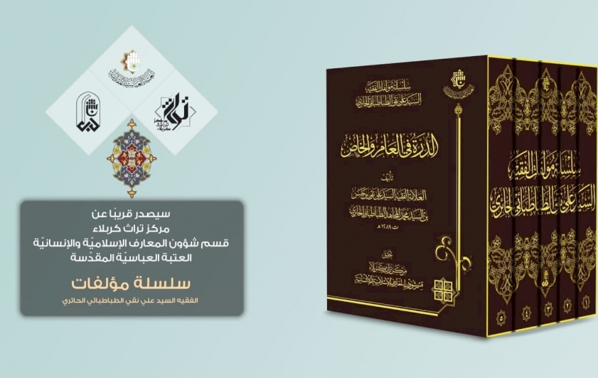 سيصدرُ قريبًا.. كتاب (الدرة في العامّ والخاصّ)