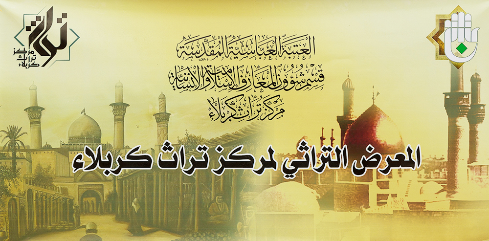 المعرض التراثي لمركز تراث كربلاء 
