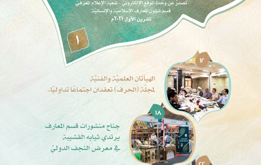 صدورُ العددِ الأوّلِ من نشرةِ (أخبار المعارف) الإلكترونيّة