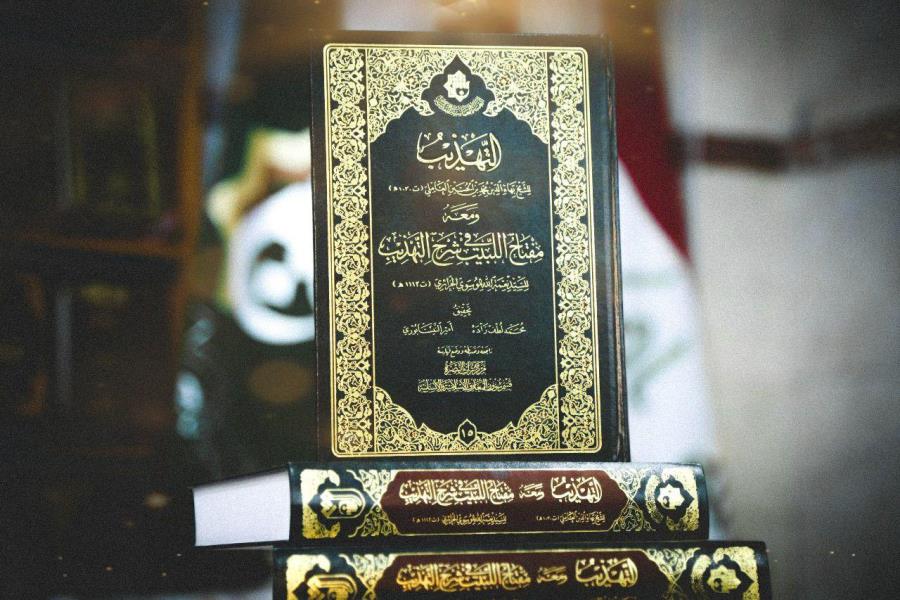 كتابُ (التّهذيب) ... منجزٌ علميٌّ جديد يضاف إلى إصدارات مركز تراث البصرة 