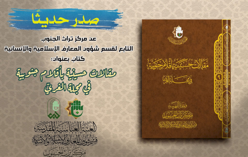 تُراثُ الجنوبِ يُقدِّمُ مقالاتٍ حسينيَّةً بأقلامٍ جنوبيَّةٍ