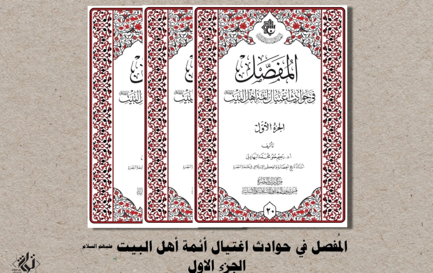 عن تُراث البصرة: كتاب (المفصَّلُ في حوادثِ اغتيالِ أئمَّةِ أهلِ البيت عليهم السلام) سيصدرُ قريبًا