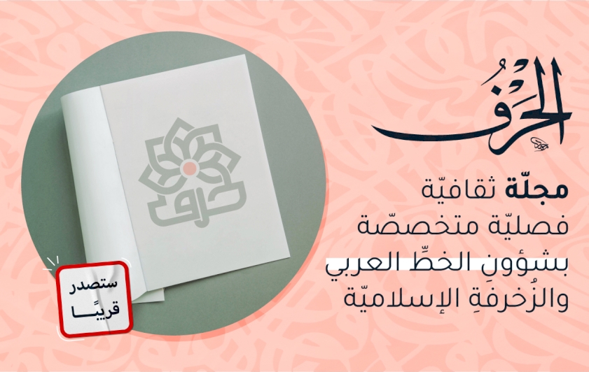 قريبًا: صدورُ العددِ الأوّلِ من مجلّةِ (الحرف) المتخصصّة