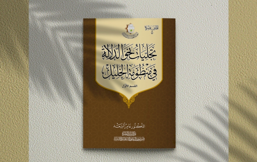 منظومة الفراهيديّ بين الأُسس العلميّة والأغراض الدلاليّة