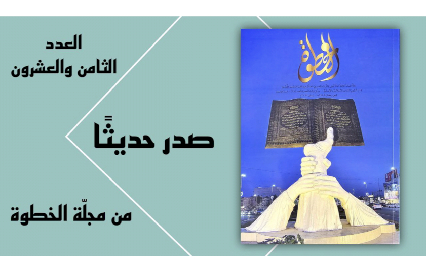 الخطوةُ تَصِلُ إلى عددِها الثامنِ والعشرينَ