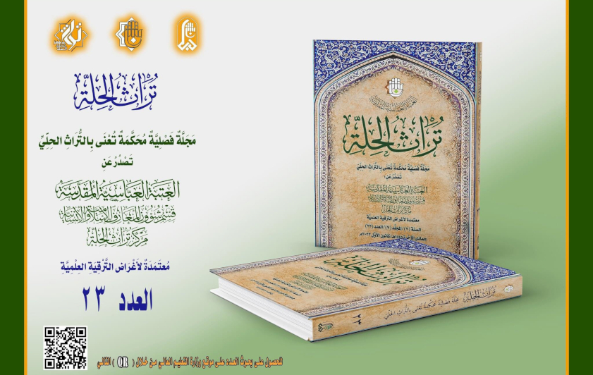 قسمُ المعارفِ يُصدِرُ العددَ الثالثَ والعشرين من مجلّة تُراث الحِلّة