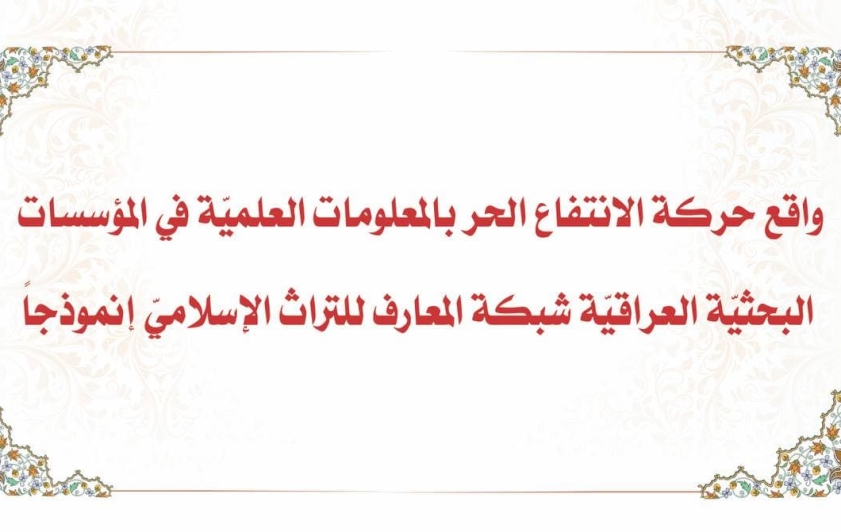 استبيان حول شبكة المعارف للتراث الإسلامي لنيل درجة الماجستير