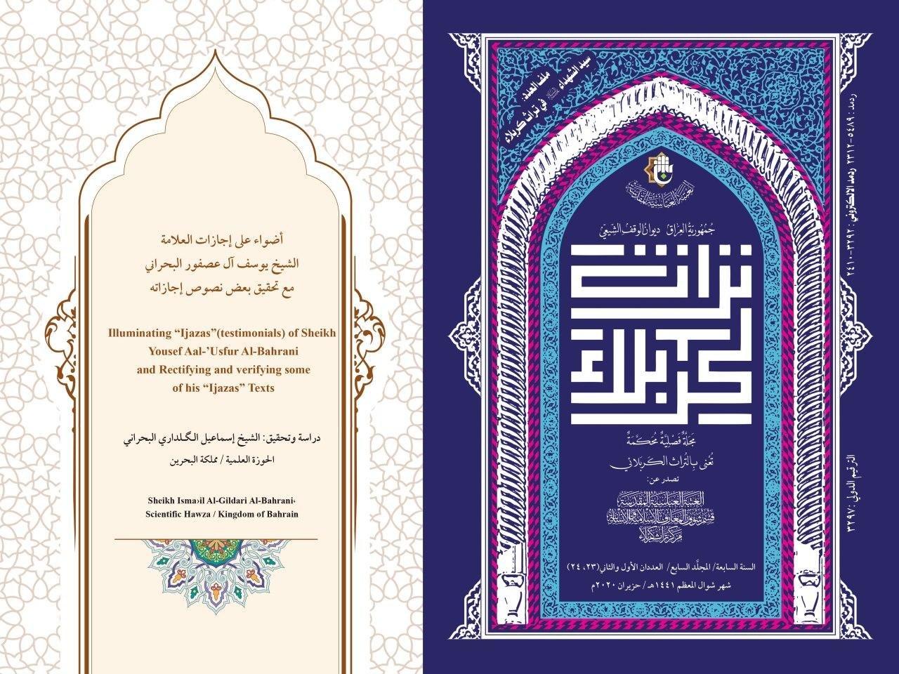 مَجلَّة تُراثِ كربَلاء الفَصليَّةِ المُحكَّمة تُعيدُ إحياءَ التُّراث العِلميِّ لأحدِ كبارِ عُلمائِنا الأفاضِل
