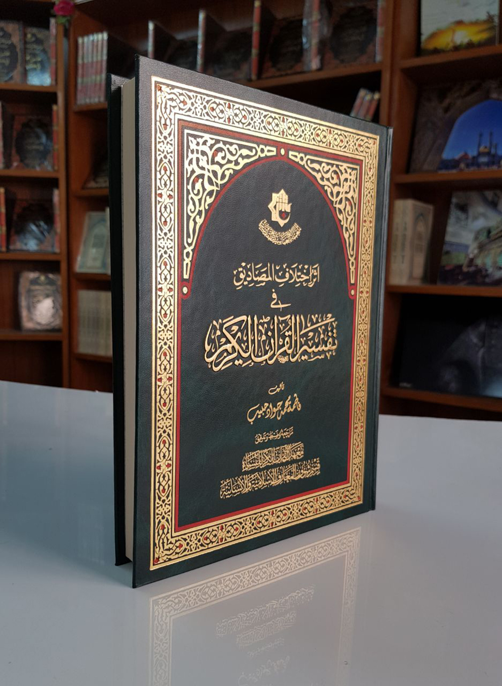 صدور كتاب (أثر اختلاف المصاديق في تفسير القرآن الكريم) للباحثة فاطمة محمد جواد