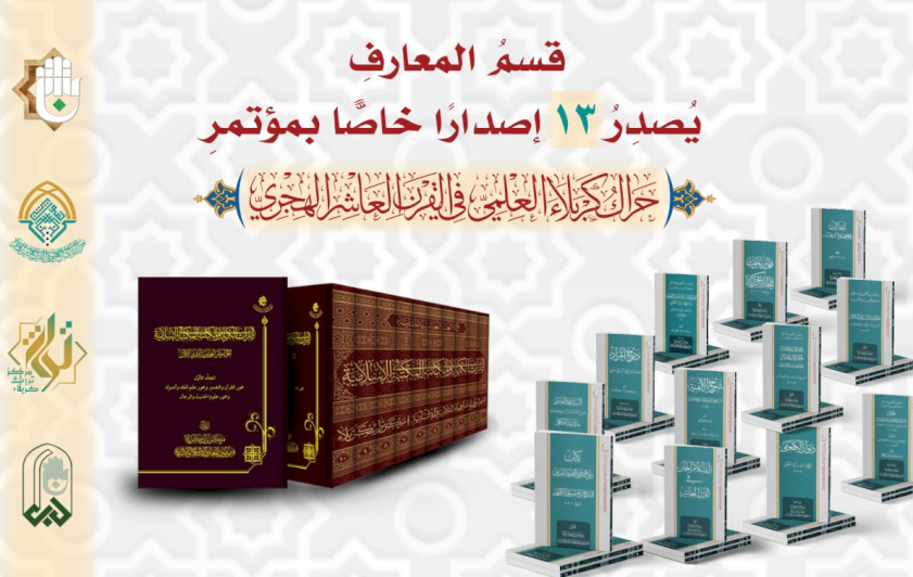قسمُ المعارفِ يُصدِرُ 13 إصدارًا خاصًّا بمؤتمرِ الحَراكِ العلميّ
