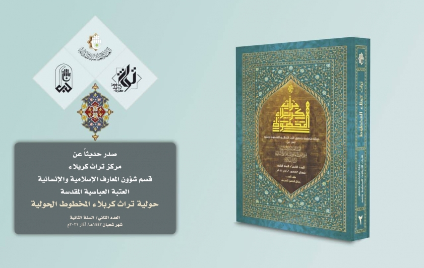 صدر حديثًا: العددُ الثاني من (حوليّة تراث كربلاء المخطوط) عن مركزِ تُراثِ كربلاءَ