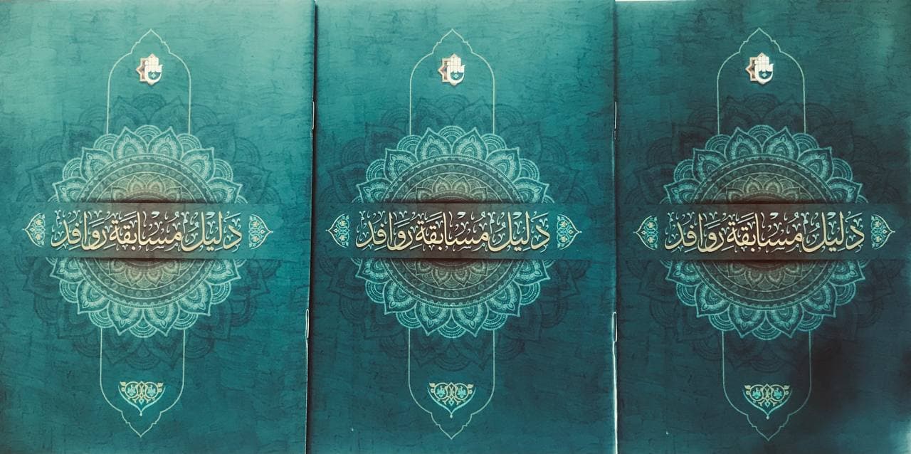دليلُ مسابقةِ (روافد): خطوةٌ جديدةٌ نحوَ إحياءِ التُراثِ