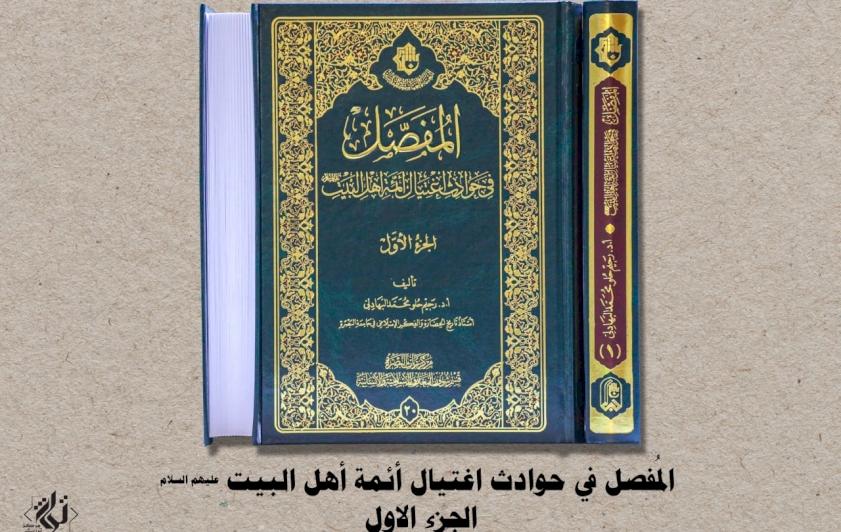 بالتفصيل: (حوادثُ اغتيالِ الأئمةِ) تحتَ عَدَسةِ الدراساتِ البَصريّة