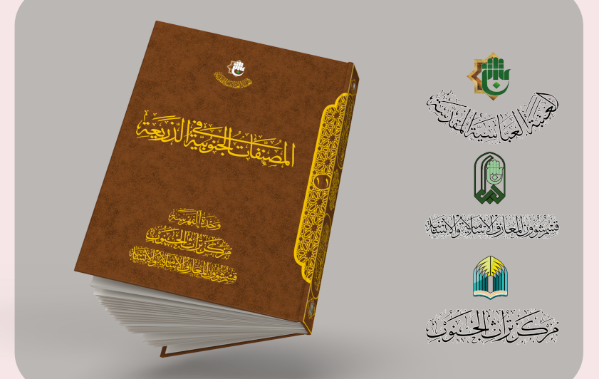 قسم المعارف: كتاب (المصنفات الجنوبية) يُظهر سعة المساحة التأليفية لأعلام الجنوب