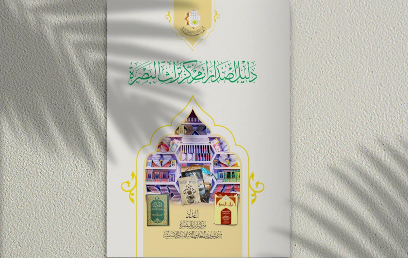 تُراثُ البصرةِ يُصدِرُ دليلًا جديدًا لإصداراتِه